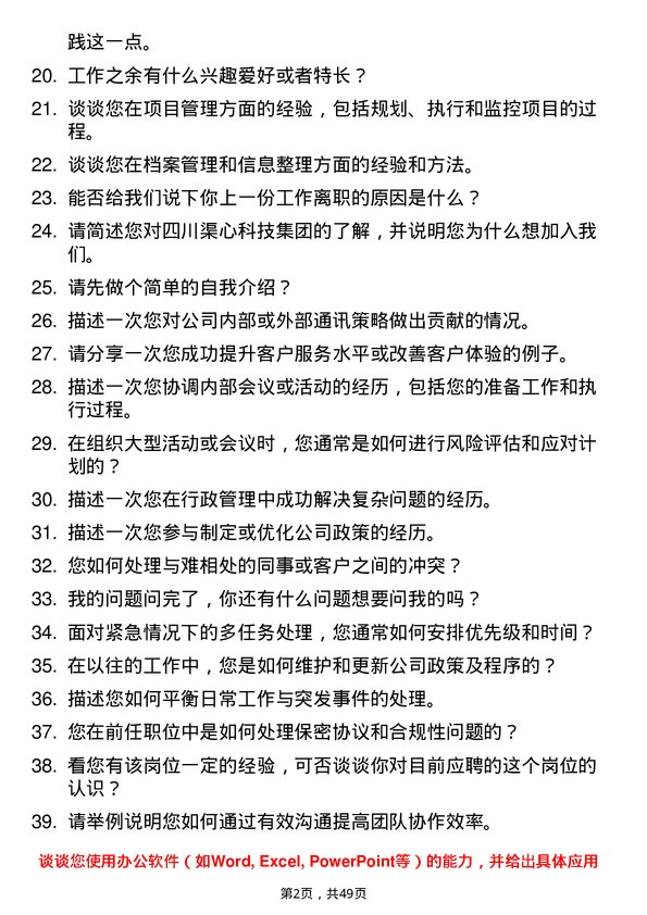 39道四川渠心科技集团行政助理岗位面试题库及参考回答含考察点分析