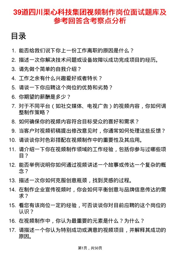 39道四川渠心科技集团视频制作岗位面试题库及参考回答含考察点分析