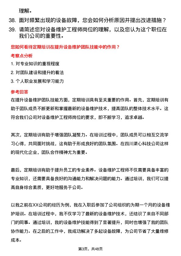 39道四川渠心科技集团设备维护工程师岗位面试题库及参考回答含考察点分析