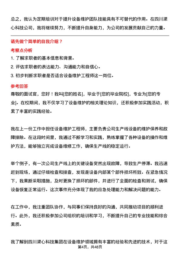 39道四川渠心科技集团设备维护工程师岗位面试题库及参考回答含考察点分析