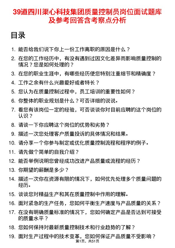 39道四川渠心科技集团质量控制员岗位面试题库及参考回答含考察点分析