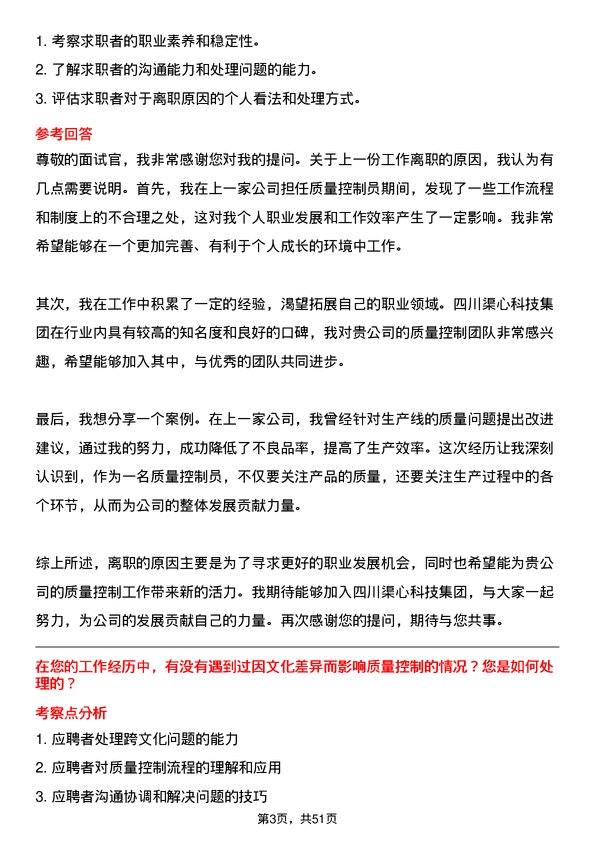 39道四川渠心科技集团质量控制员岗位面试题库及参考回答含考察点分析