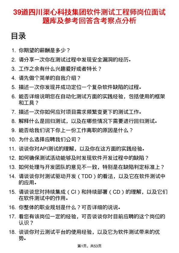 39道四川渠心科技集团软件测试工程师岗位面试题库及参考回答含考察点分析