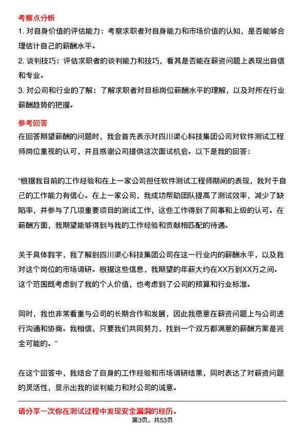 39道四川渠心科技集团软件测试工程师岗位面试题库及参考回答含考察点分析