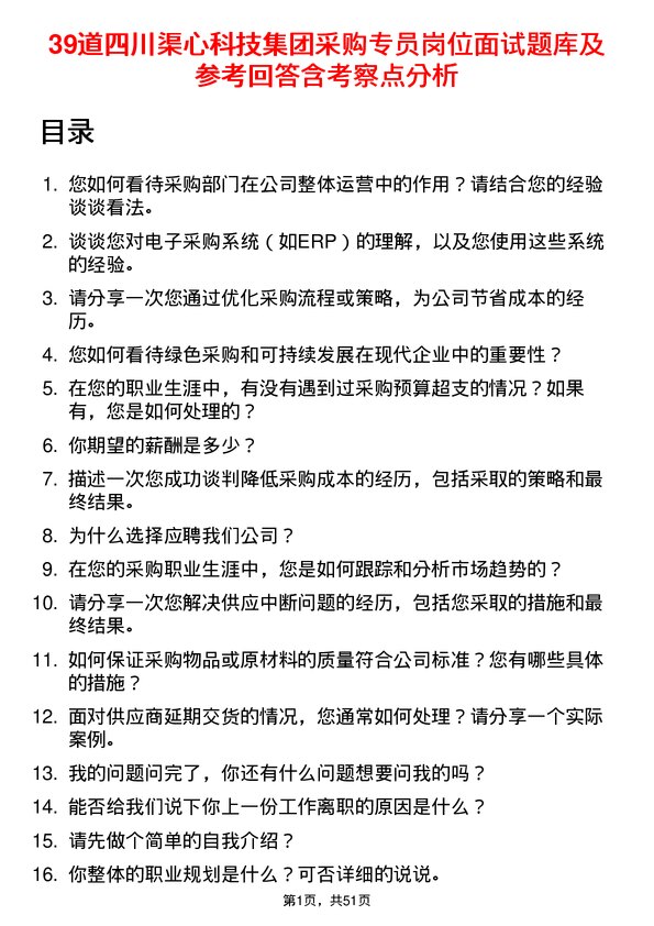 39道四川渠心科技集团采购专员岗位面试题库及参考回答含考察点分析