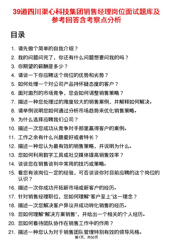 39道四川渠心科技集团销售经理岗位面试题库及参考回答含考察点分析