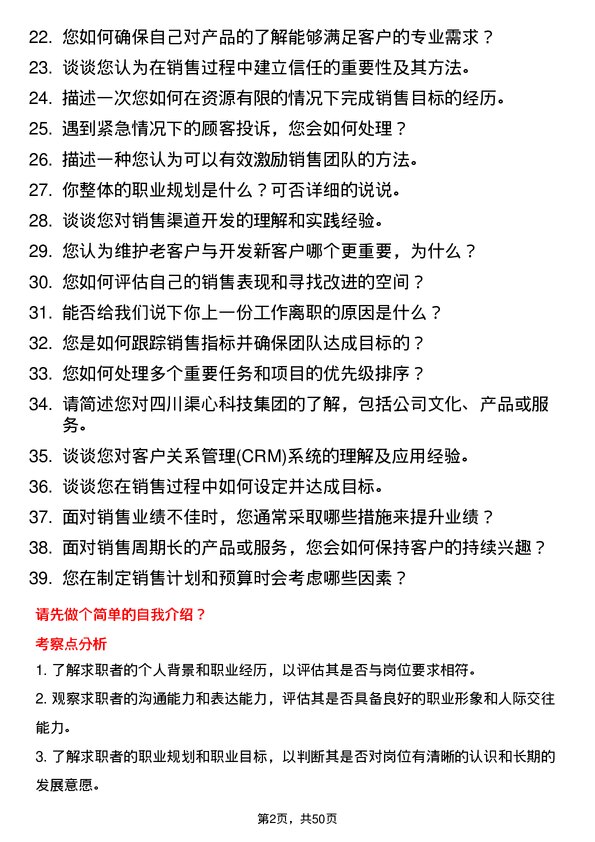 39道四川渠心科技集团销售经理岗位面试题库及参考回答含考察点分析