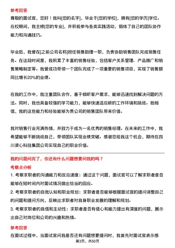 39道四川渠心科技集团销售经理岗位面试题库及参考回答含考察点分析