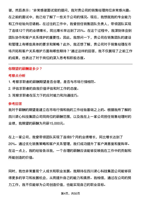 39道四川渠心科技集团销售经理岗位面试题库及参考回答含考察点分析