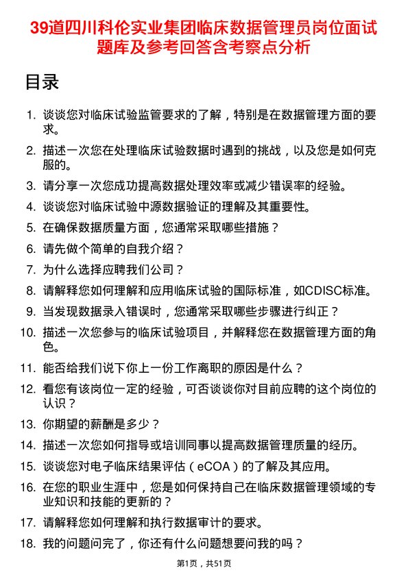 39道四川科伦实业集团临床数据管理员岗位面试题库及参考回答含考察点分析