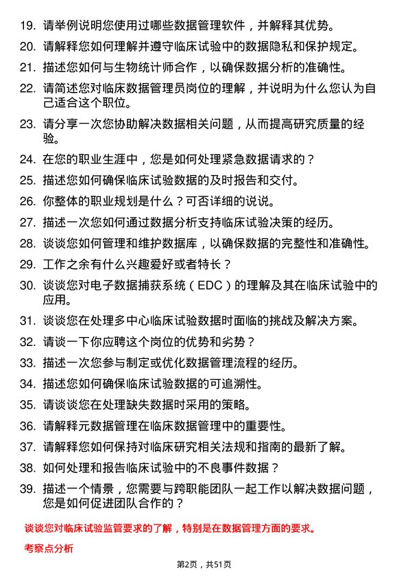 39道四川科伦实业集团临床数据管理员岗位面试题库及参考回答含考察点分析