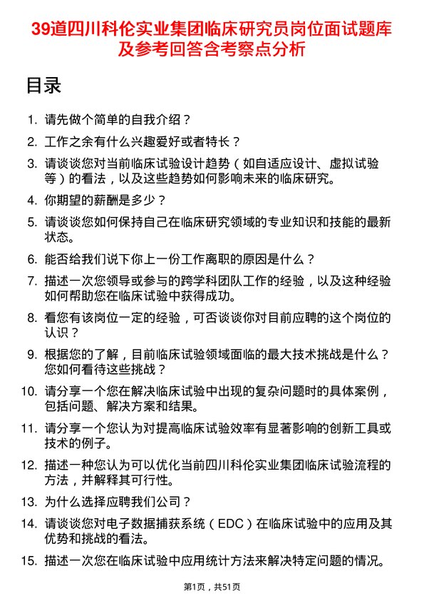 39道四川科伦实业集团临床研究员岗位面试题库及参考回答含考察点分析