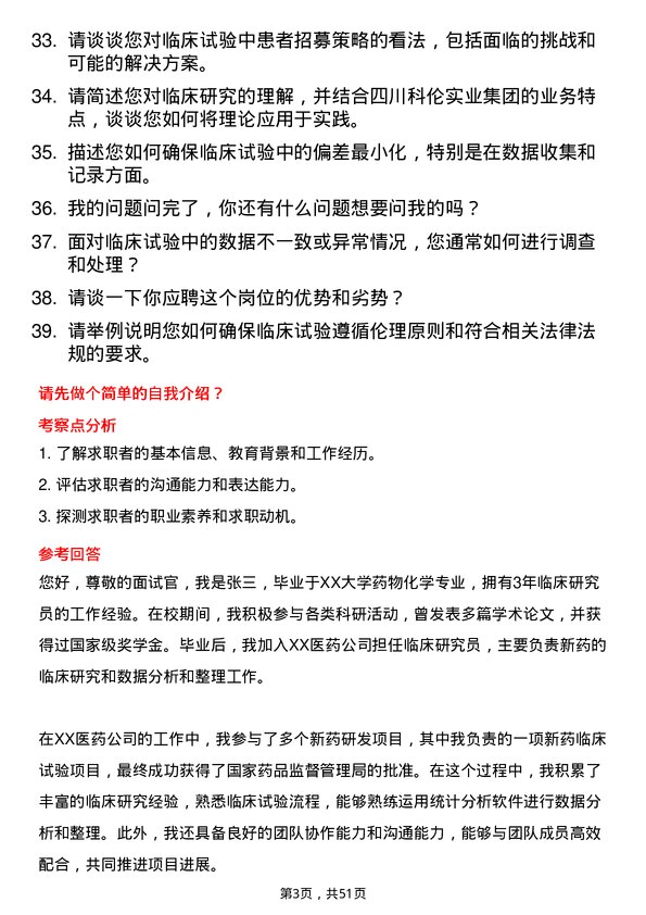 39道四川科伦实业集团临床研究员岗位面试题库及参考回答含考察点分析