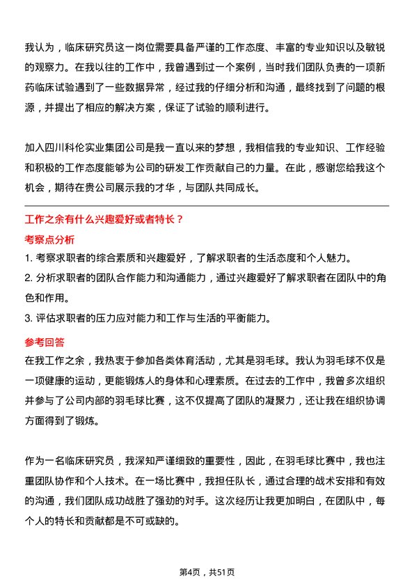 39道四川科伦实业集团临床研究员岗位面试题库及参考回答含考察点分析