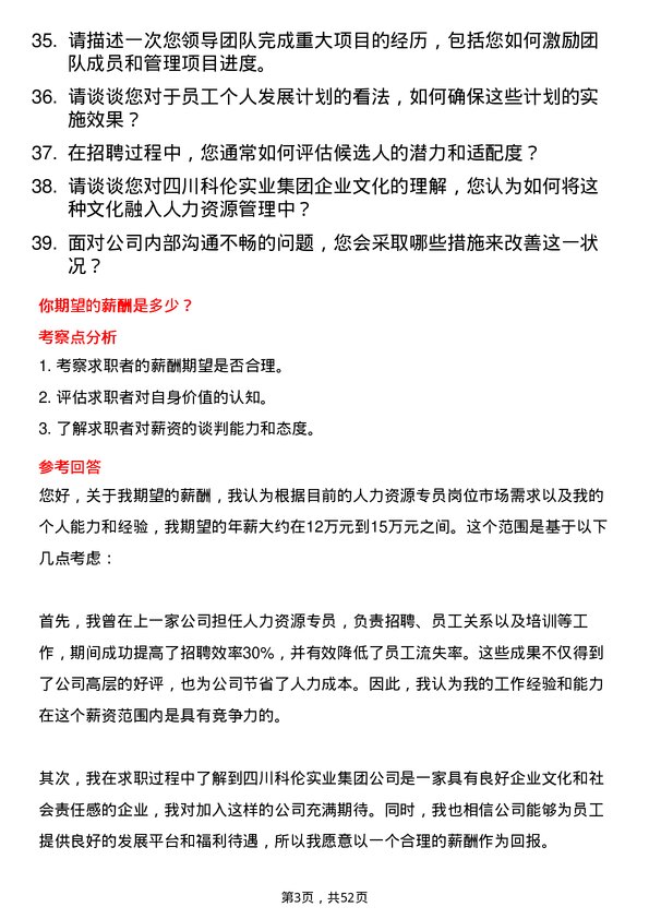 39道四川科伦实业集团人力资源专员岗位面试题库及参考回答含考察点分析