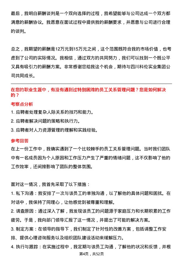 39道四川科伦实业集团人力资源专员岗位面试题库及参考回答含考察点分析