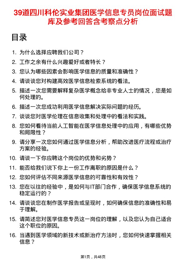 39道四川科伦实业集团医学信息专员岗位面试题库及参考回答含考察点分析