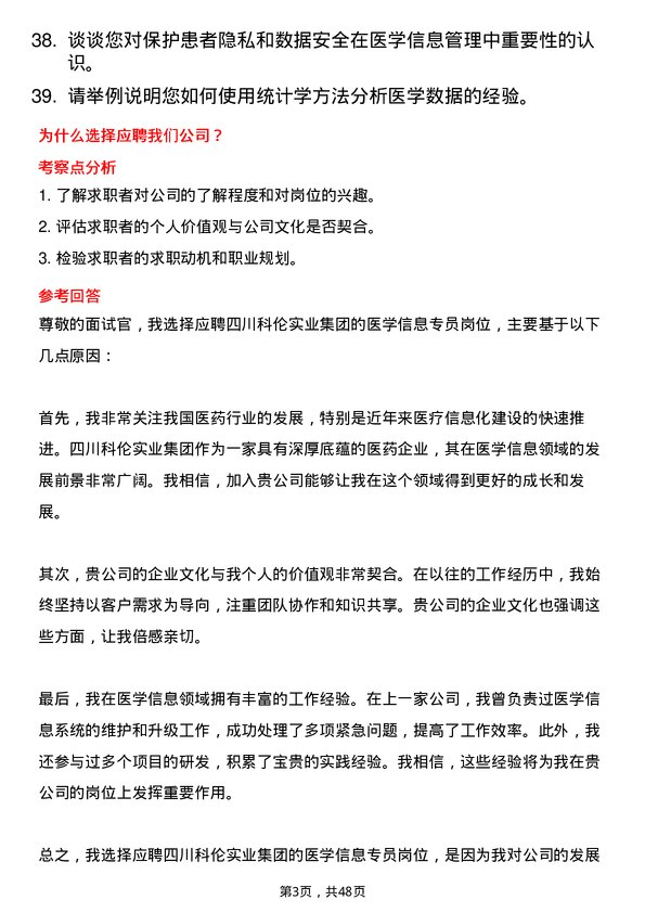 39道四川科伦实业集团医学信息专员岗位面试题库及参考回答含考察点分析