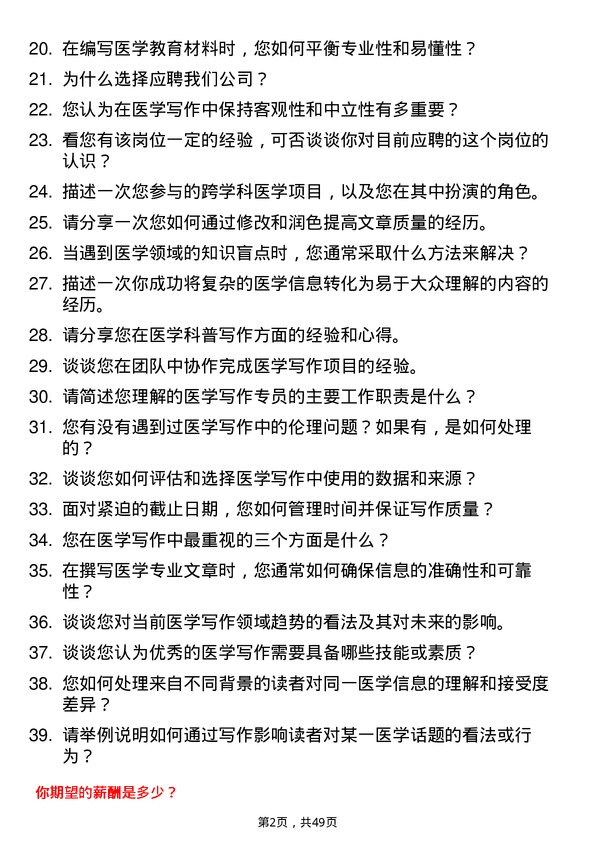 39道四川科伦实业集团医学写作专员岗位面试题库及参考回答含考察点分析