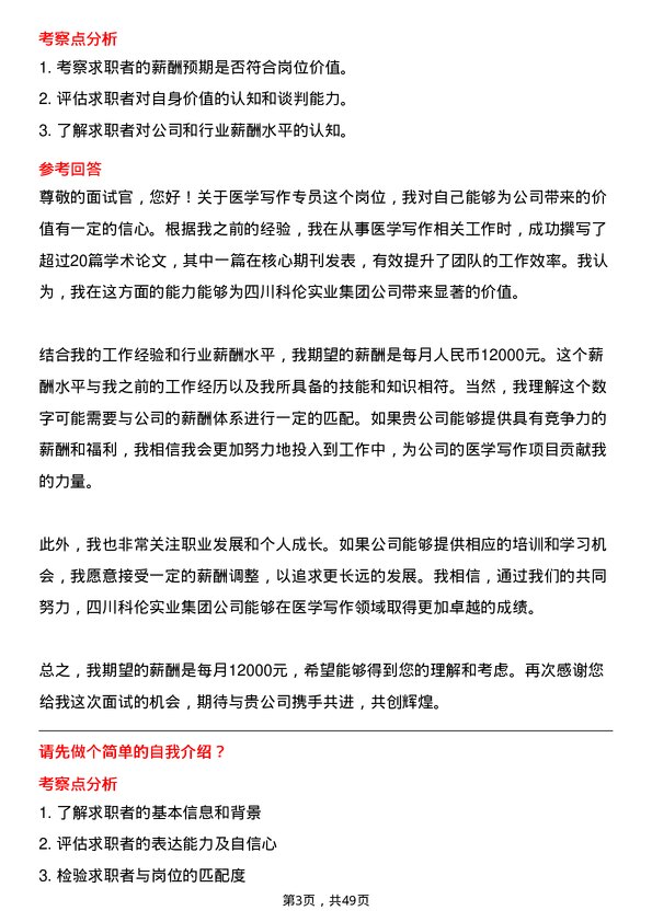 39道四川科伦实业集团医学写作专员岗位面试题库及参考回答含考察点分析