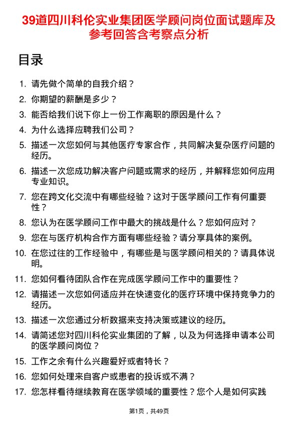 39道四川科伦实业集团医学顾问岗位面试题库及参考回答含考察点分析