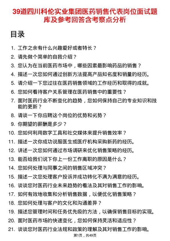 39道四川科伦实业集团医药销售代表岗位面试题库及参考回答含考察点分析