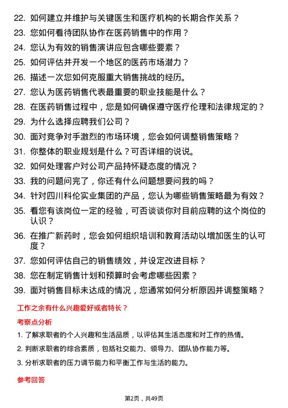 39道四川科伦实业集团医药销售代表岗位面试题库及参考回答含考察点分析