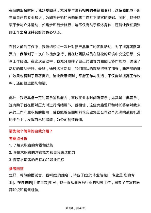 39道四川科伦实业集团医药销售代表岗位面试题库及参考回答含考察点分析