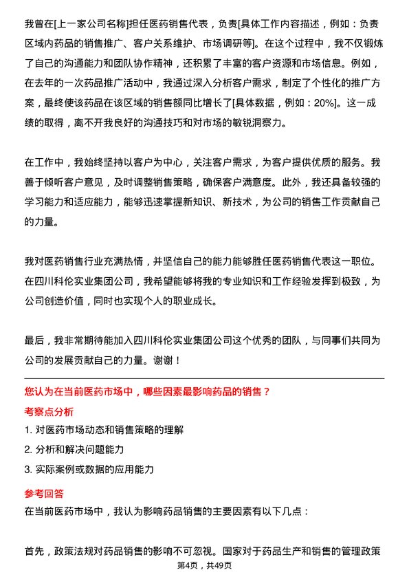 39道四川科伦实业集团医药销售代表岗位面试题库及参考回答含考察点分析