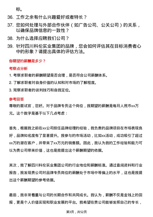 39道四川科伦实业集团品牌专员岗位面试题库及参考回答含考察点分析