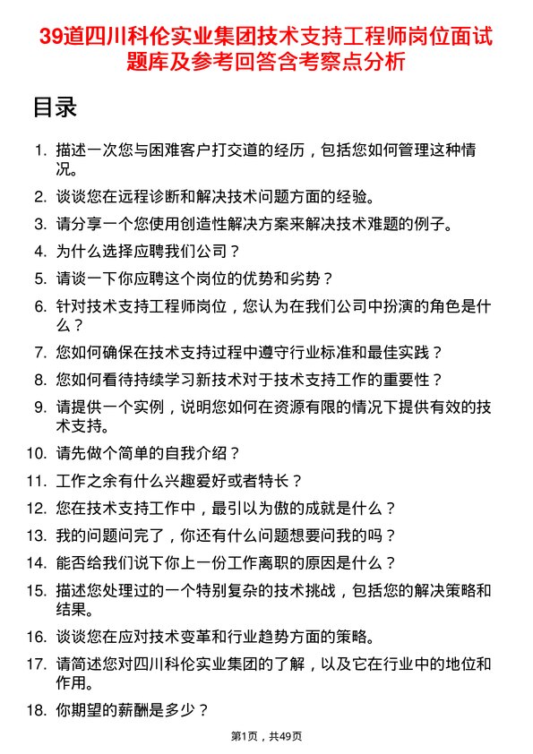 39道四川科伦实业集团技术支持工程师岗位面试题库及参考回答含考察点分析