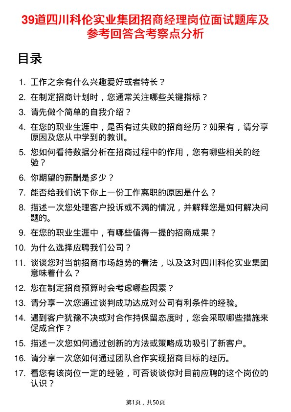 39道四川科伦实业集团招商经理岗位面试题库及参考回答含考察点分析