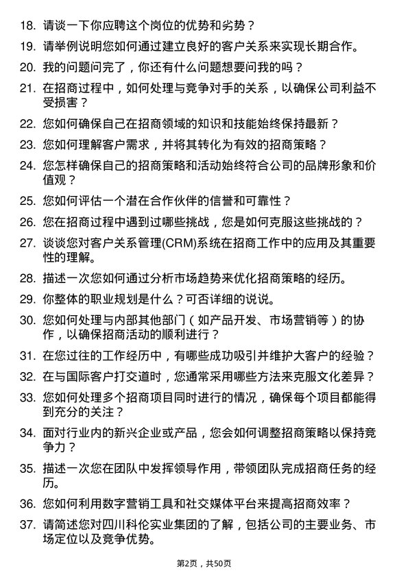 39道四川科伦实业集团招商经理岗位面试题库及参考回答含考察点分析