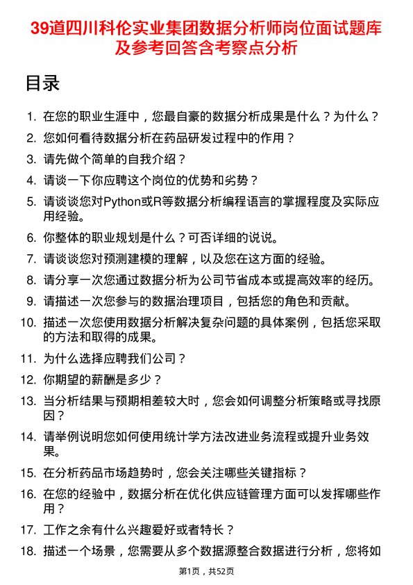 39道四川科伦实业集团数据分析师岗位面试题库及参考回答含考察点分析