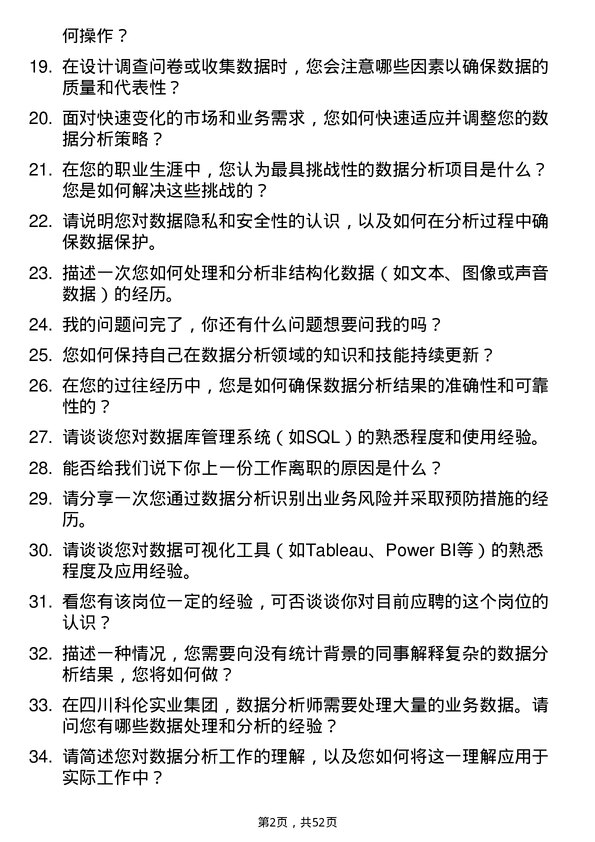 39道四川科伦实业集团数据分析师岗位面试题库及参考回答含考察点分析