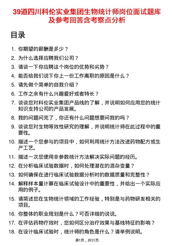 39道四川科伦实业集团生物统计师岗位面试题库及参考回答含考察点分析