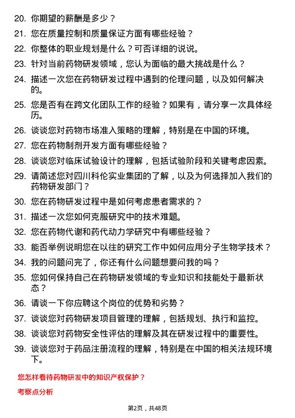 39道四川科伦实业集团药物研发科学家岗位面试题库及参考回答含考察点分析