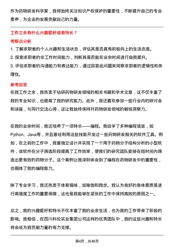 39道四川科伦实业集团药物研发科学家岗位面试题库及参考回答含考察点分析