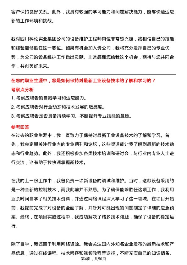 39道四川科伦实业集团设备维护工程师岗位面试题库及参考回答含考察点分析