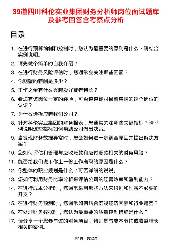 39道四川科伦实业集团财务分析师岗位面试题库及参考回答含考察点分析