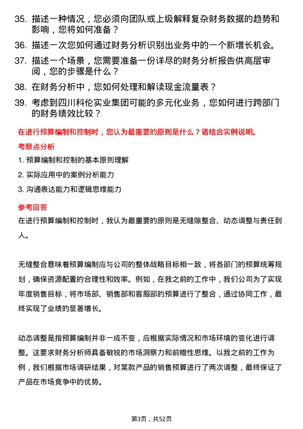 39道四川科伦实业集团财务分析师岗位面试题库及参考回答含考察点分析