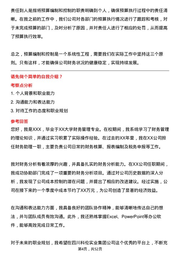 39道四川科伦实业集团财务分析师岗位面试题库及参考回答含考察点分析