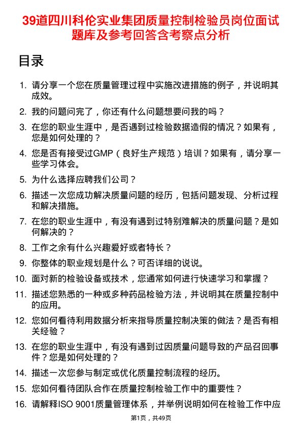 39道四川科伦实业集团质量控制检验员岗位面试题库及参考回答含考察点分析