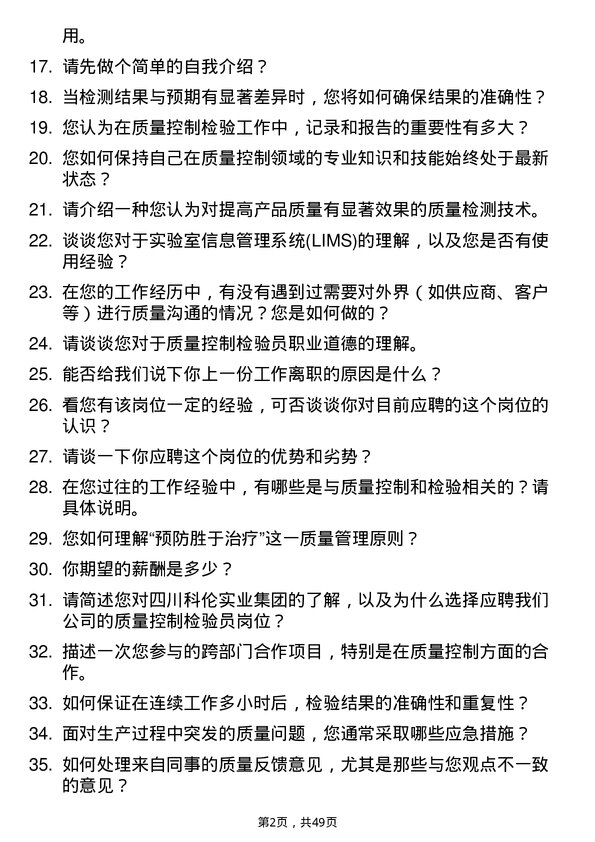 39道四川科伦实业集团质量控制检验员岗位面试题库及参考回答含考察点分析