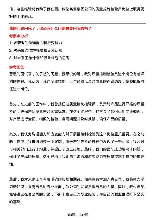 39道四川科伦实业集团质量控制检验员岗位面试题库及参考回答含考察点分析