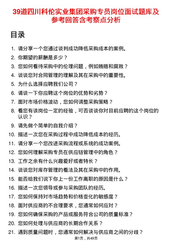 39道四川科伦实业集团采购专员岗位面试题库及参考回答含考察点分析