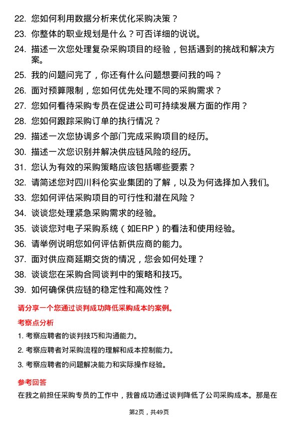 39道四川科伦实业集团采购专员岗位面试题库及参考回答含考察点分析