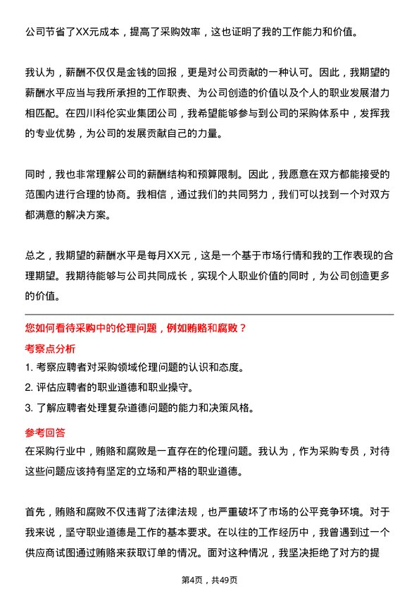 39道四川科伦实业集团采购专员岗位面试题库及参考回答含考察点分析