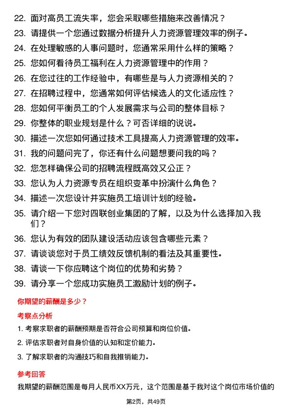 39道四联创业集团人力资源专员岗位面试题库及参考回答含考察点分析