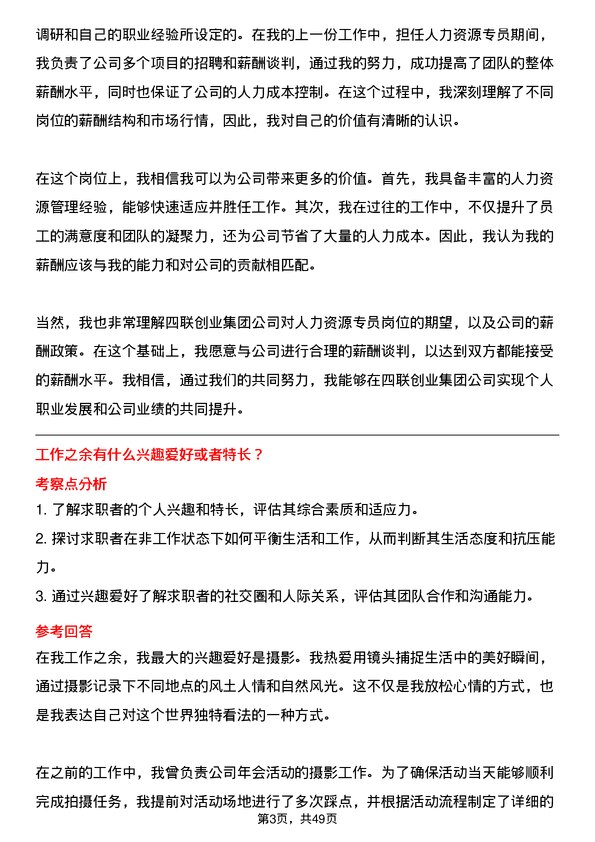 39道四联创业集团人力资源专员岗位面试题库及参考回答含考察点分析